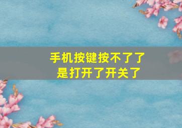 手机按键按不了了 是打开了开关了